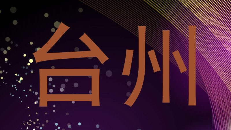 台州