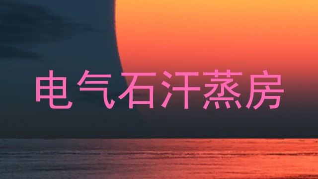 电气石汗蒸房