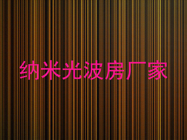 纳米光波房厂家