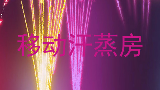 移动汗蒸房
