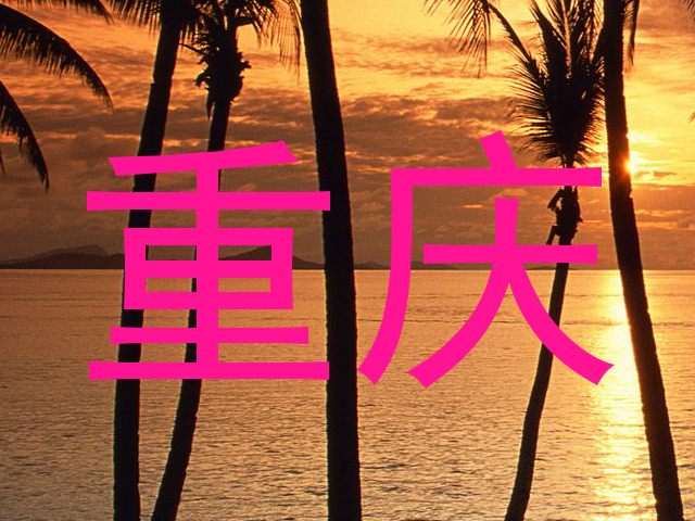 重庆