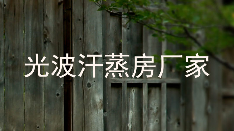 光波汗蒸房厂家