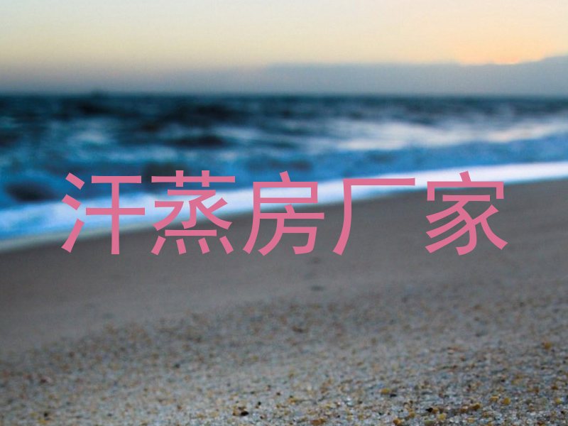 汗蒸房厂家
