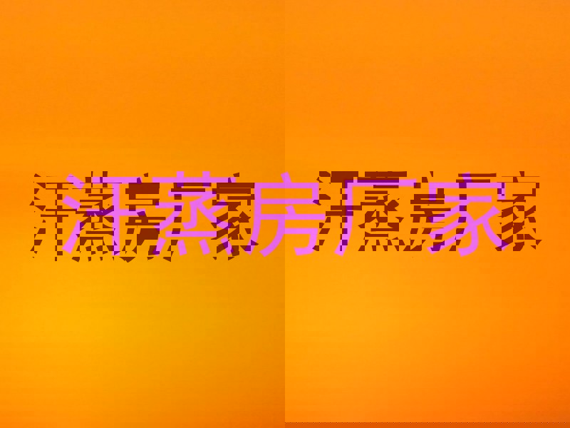 汗蒸房厂家