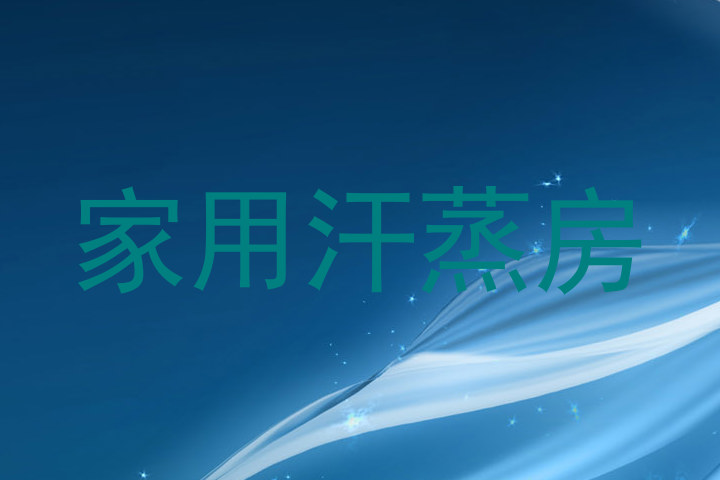 家用汗蒸房
