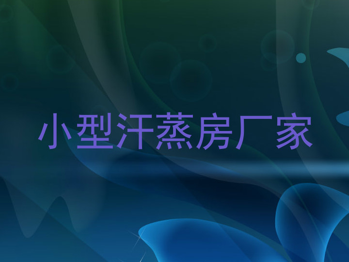 小型汗蒸房厂家