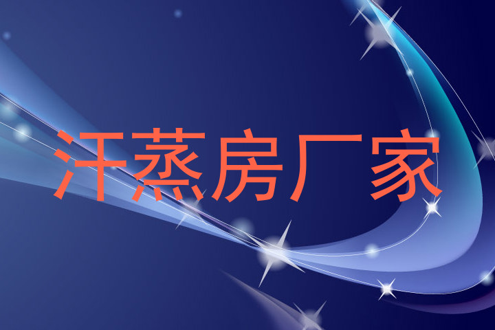 汗蒸房厂家