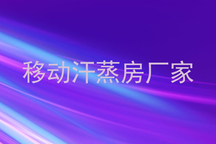 移动汗蒸房厂家