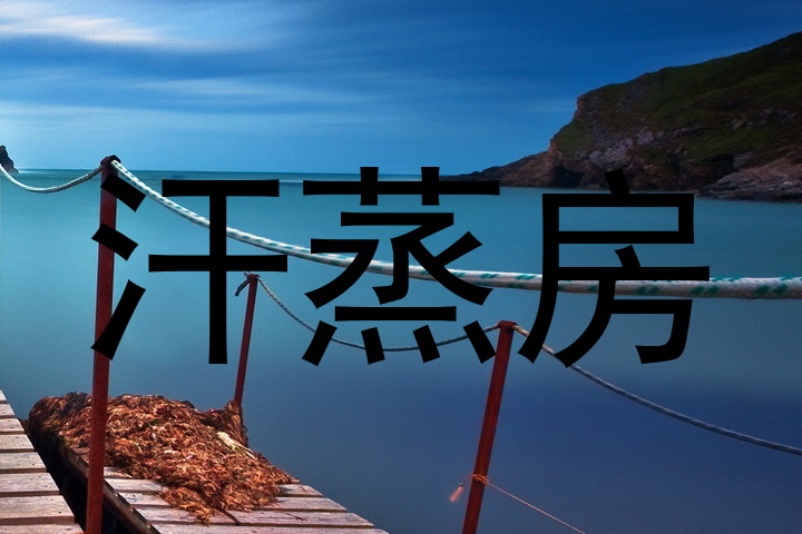 汗蒸房