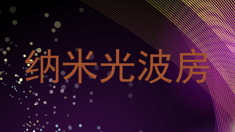 纳米光波房