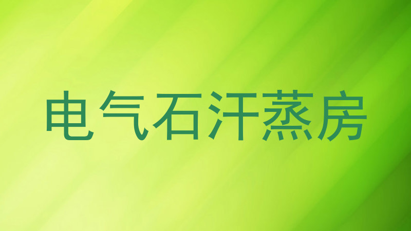 电气石汗蒸房