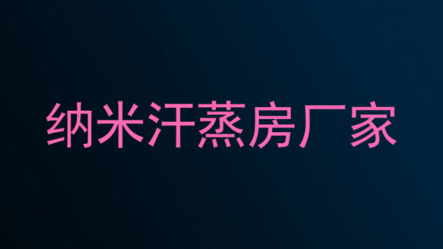 纳米汗蒸房厂家