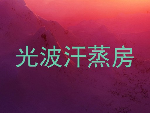 光波汗蒸房
