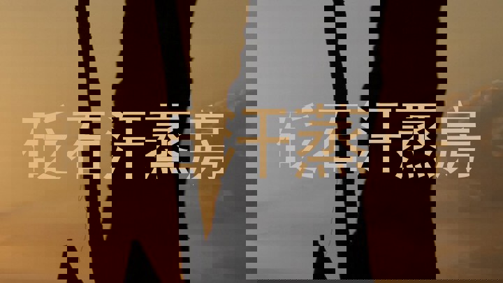 砭石汗蒸房