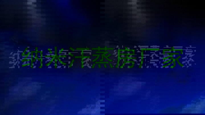 纳米汗蒸房厂家