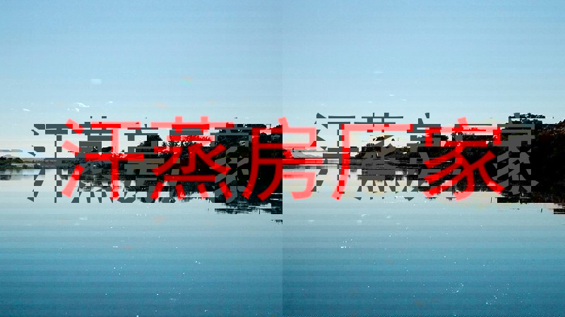 汗蒸房厂家