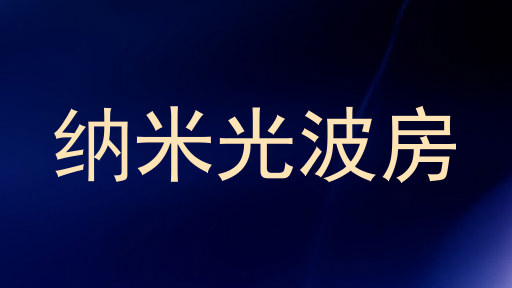 纳米光波房