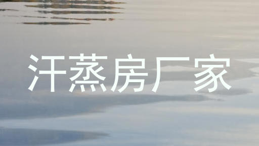 汗蒸房厂家