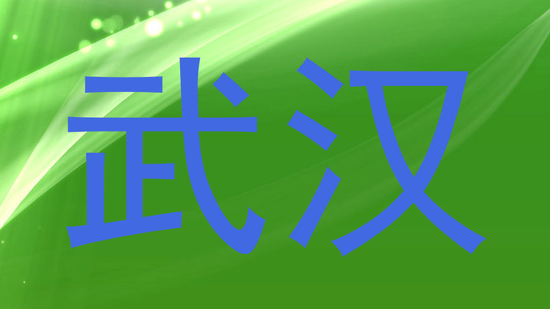 武汉