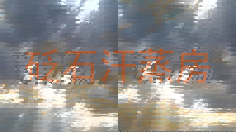 砭石汗蒸房