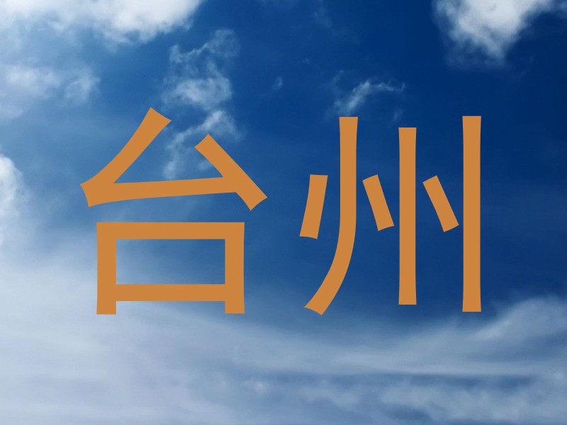 台州