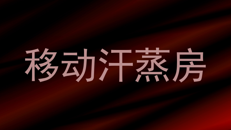 移动汗蒸房
