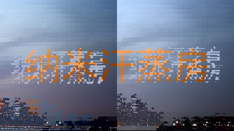 纳米汗蒸房
