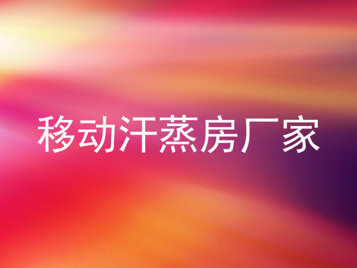 移动汗蒸房厂家