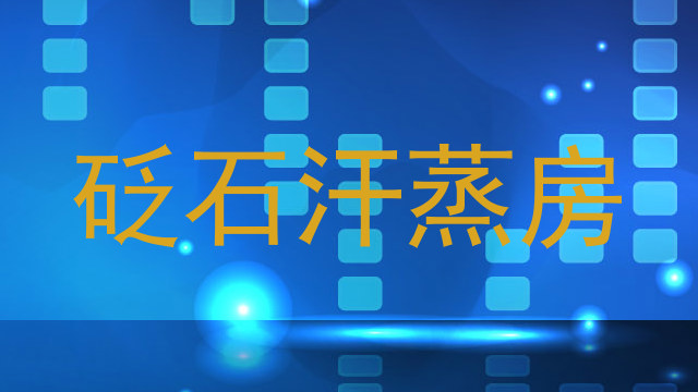 砭石汗蒸房