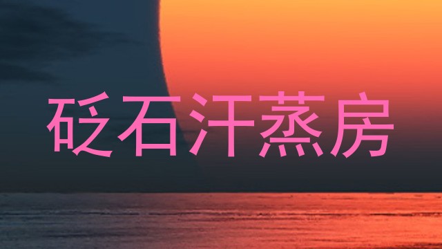 砭石汗蒸房