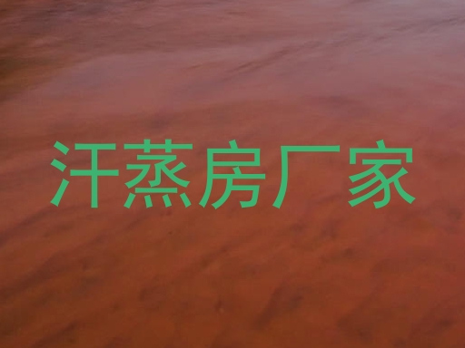汗蒸房厂家