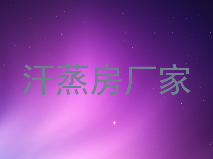 汗蒸房厂家