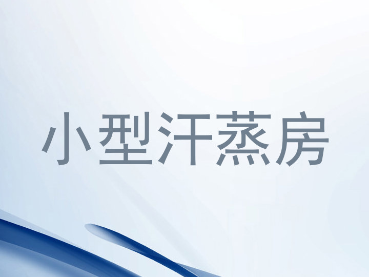 小型汗蒸房