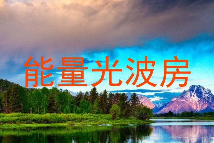 能量光波房