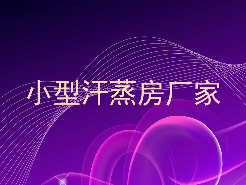 小型汗蒸房厂家
