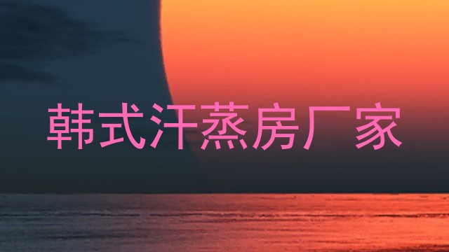 韩式汗蒸房厂家
