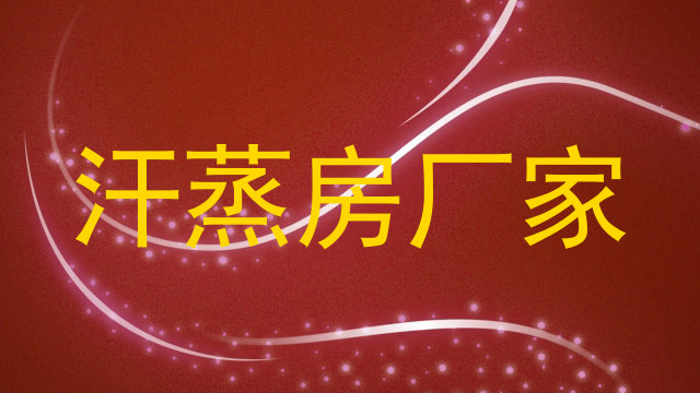 汗蒸房厂家