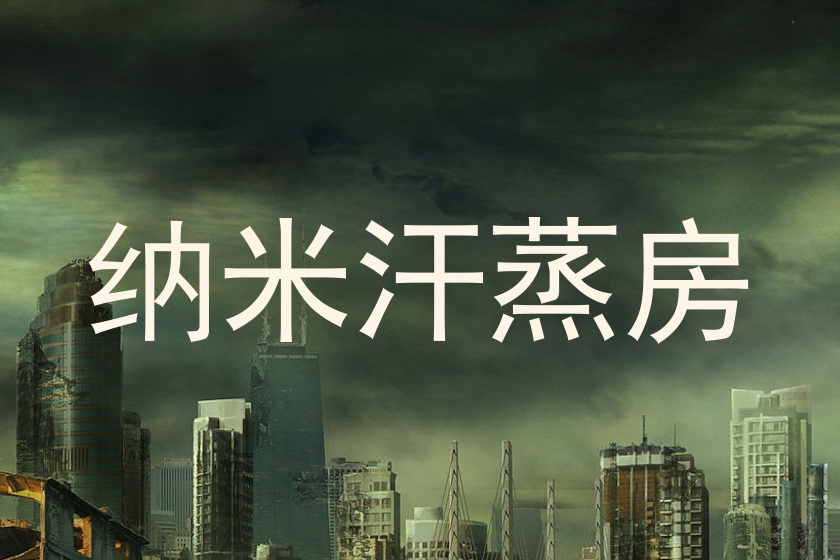 纳米汗蒸房