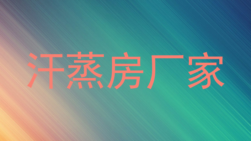 汗蒸房厂家