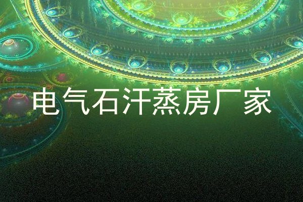 电气石汗蒸房厂家