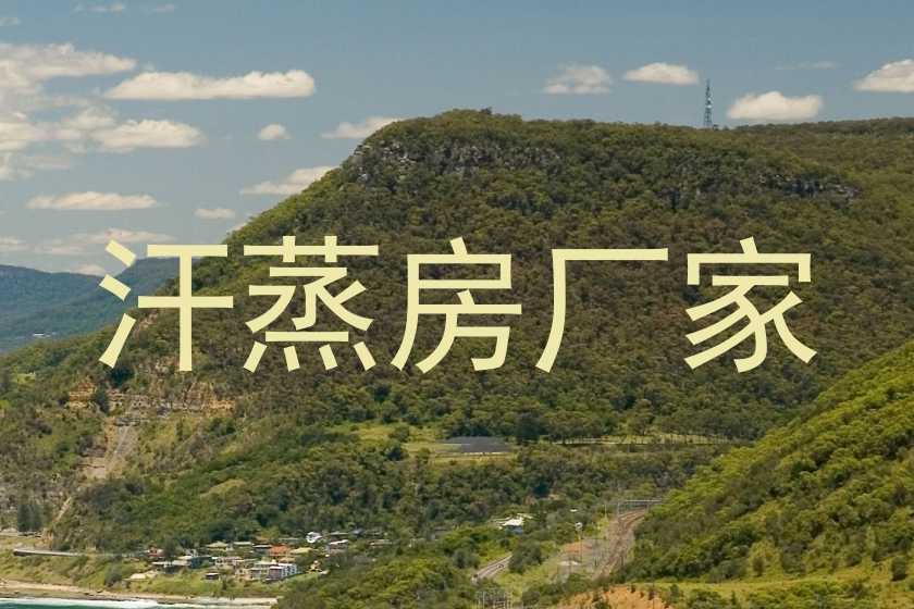 汗蒸房厂家