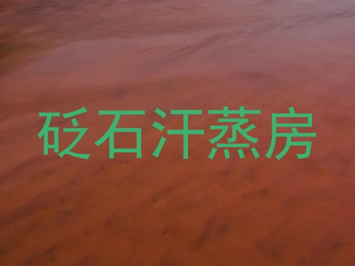 砭石汗蒸房