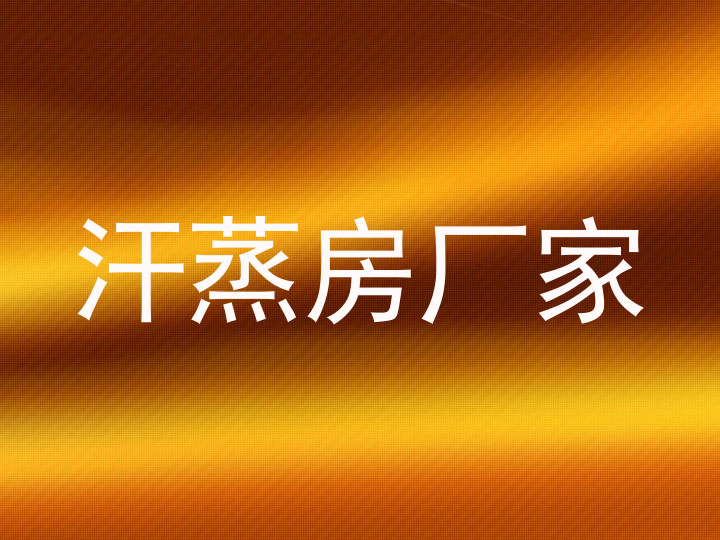 汗蒸房厂家