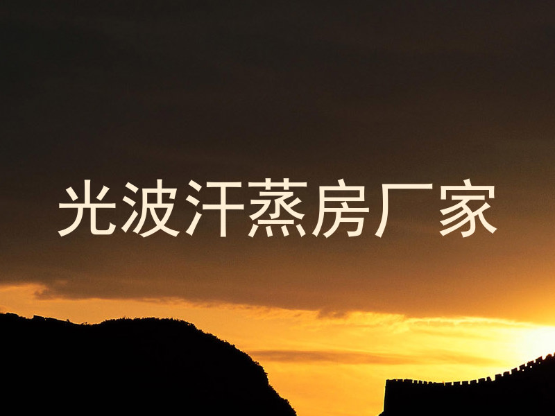 光波汗蒸房厂家