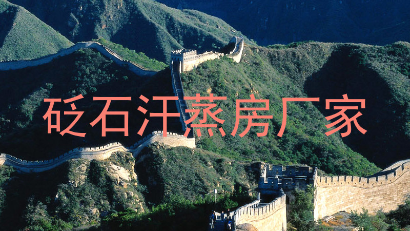 砭石汗蒸房厂家