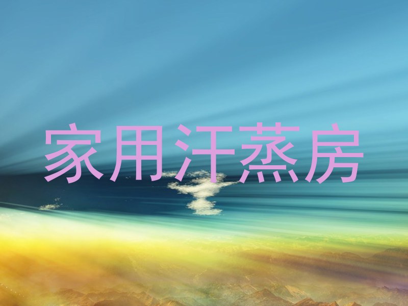 家用汗蒸房