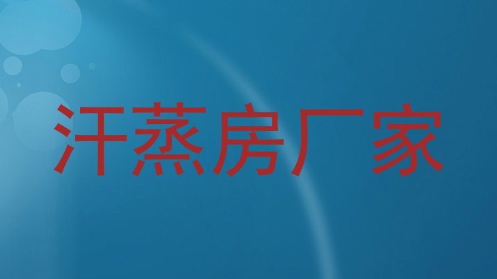 汗蒸房厂家