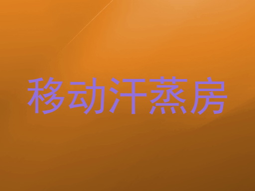 移动汗蒸房