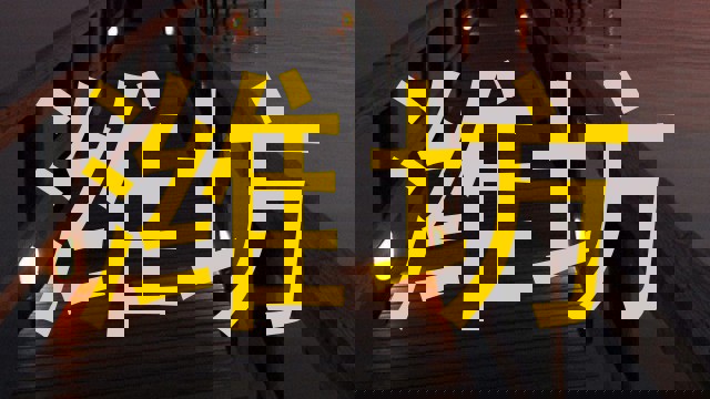 潍坊