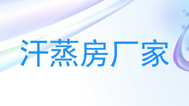 汗蒸房厂家